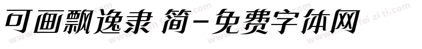 可画飘逸隶 简字体转换